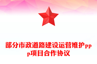部分市政道路建设运营维护ppp项目合作协议