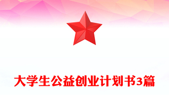 大学生公益创业计划书3篇