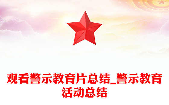 观看警示教育片总结_警示教育活动总结