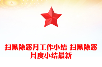 扫黑除恶月工作小结 扫黑除恶月度小结最新