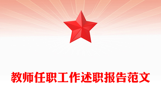 教师任职工作述职报告范文