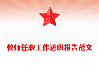 教师任职工作述职报告范文