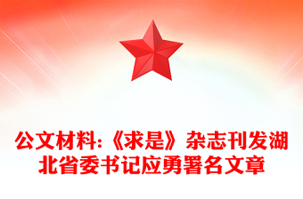 公文材料:《求是》杂志刊发湖北省委书记应勇署名文章