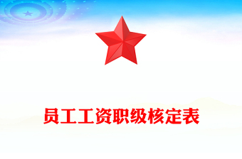 员工工资职级核定表