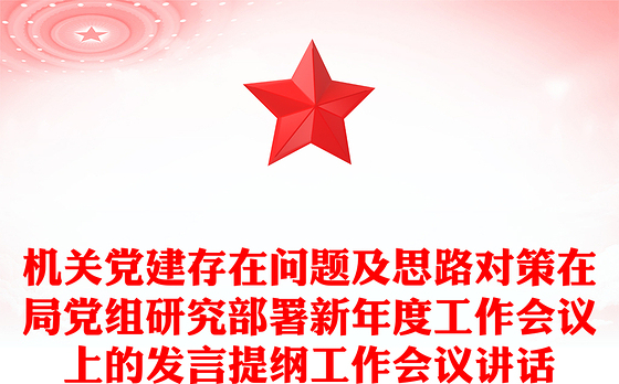 机关党建存在问题及思路对策在局党组研究部署新年度工作会议上的发言提纲工作会议讲话