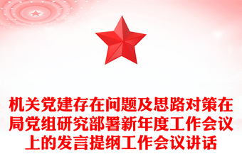 机关党建存在问题及思路对策在局党组研究部署新年度工作会议上的发言提纲工作会议讲话