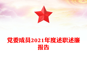 党委成员2021年度述职述廉报告