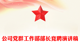 公司党群工作部部长竞聘演讲稿