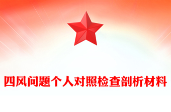 四风问题个人对照检查剖析材料