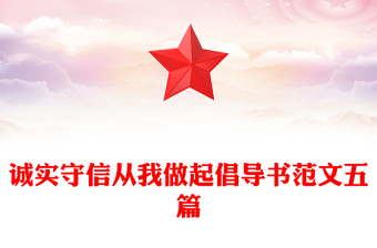 诚实守信从我做起倡导书范文五篇