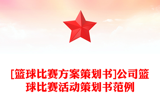 [篮球比赛方案策划书]公司篮球比赛活动策划书范例