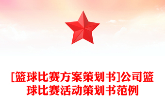 [篮球比赛方案策划书]公司篮球比赛活动策划书范例