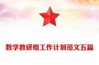 数学教研组工作计划范文五篇