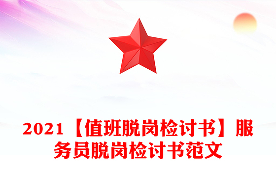 2021【值班脱岗检讨书】服务员脱岗检讨书范文