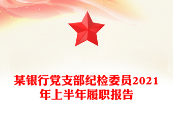 某银行党支部纪检委员2021年上半年履职报告