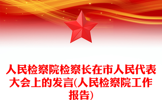 人民检察院检察长在市人民代表大会上的发言(人民检察院工作报告)