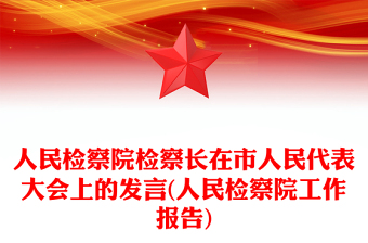 人民检察院检察长在市人民代表大会上的发言(人民检察院工作报告)