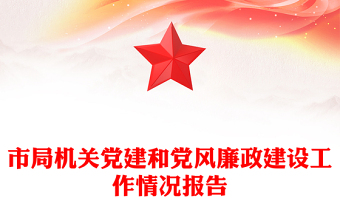 市局机关党建和党风廉政建设工作情况报告