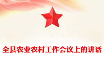 全县农业农村工作会议上的讲话