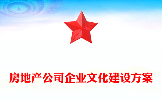 房地产公司企业文化建设方案