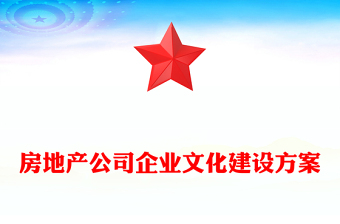 房地产公司企业文化建设方案