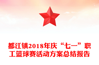 都江镇2018年庆“七一”职工篮球赛活动方案总结报告