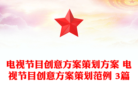 电视节目创意方案策划方案 电视节目创意方案策划范例 3篇