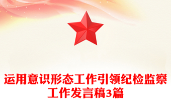 运用意识形态工作引领纪检监察工作发言稿3篇