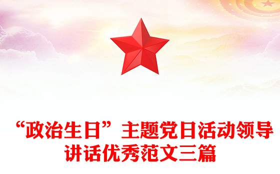 “政治生日”主题党日活动领导讲话优秀范文三篇