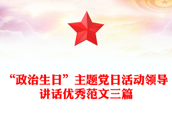 “政治生日”主题党日活动领导讲话优秀范文三篇