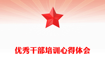 优秀干部培训心得体会