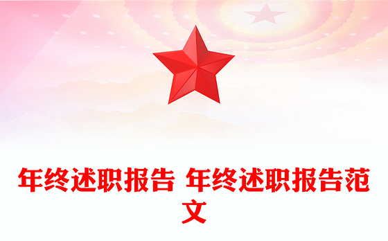 年终述职报告 年终述职报告范文