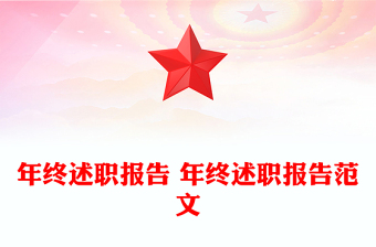 年终述职报告 年终述职报告范文