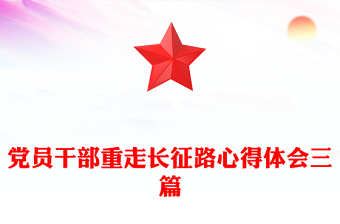 党员干部重走长征路心得体会三篇