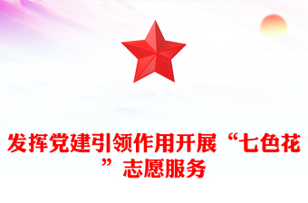 发挥党建引领作用开展“七色花”志愿服务