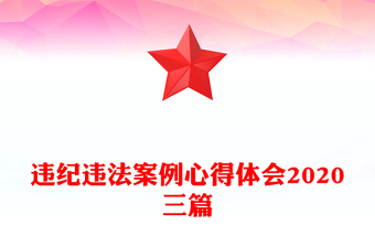 违纪违法案例心得体会2020三篇