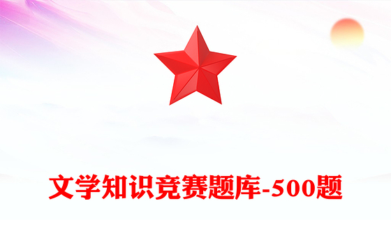 文学知识竞赛题库-500题
