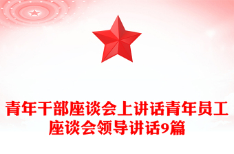 青年干部座谈会上讲话青年员工座谈会领导讲话9篇