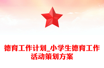 德育工作计划_小学生德育工作活动策划方案