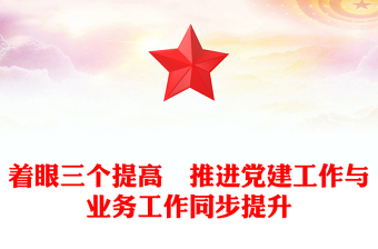 着眼三个提高　推进党建工作与业务工作同步提升