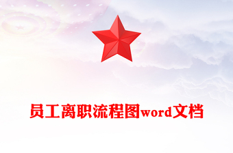 员工离职流程图word文档