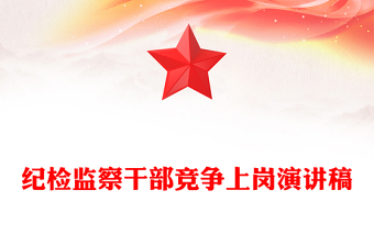 纪检监察干部竞争上岗演讲稿