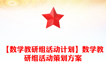 【数学教研组活动计划】数学教研组活动策划方案