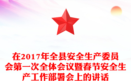 在2017年全县安全生产委员会第一次全体会议暨春节安全生产工作部署会上的讲话