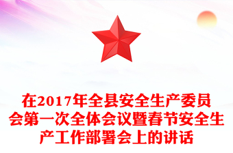 在2017年全县安全生产委员会第一次全体会议暨春节安全生产工作部署会上的讲话