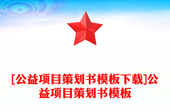 [公益项目策划书模板下载]公益项目策划书模板