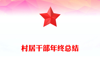 村居干部年终总结