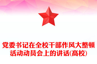 党委书记在全校干部作风大整顿活动动员会上的讲话(高校)