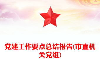 党建工作要点总结报告(市直机关党组)