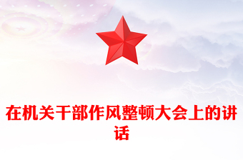 在机关干部作风整顿大会上的讲话